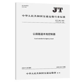 公路隧道本地控制器（JT/T 608—2024）