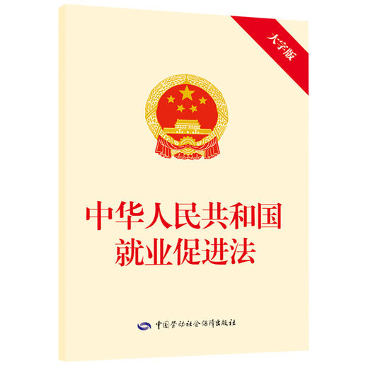 中华人民共和国就业促进法 商品图0