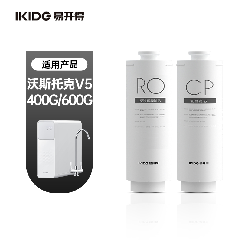 V5系列滤芯 400G/600G/1000G  CP复合滤芯 RO反渗透滤芯3033/3036-2 易开得净水器滤芯