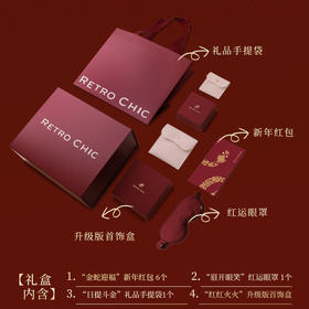 【新年专属】一波鸿运礼盒