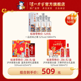 【超值组合】一品坊味之尊 52%vol 500ml*6 + 泸州老窖头曲富贵吉祥礼盒套装 + 泸州老窖头曲万事开好头礼盒装 泸州老窖官方旗舰店