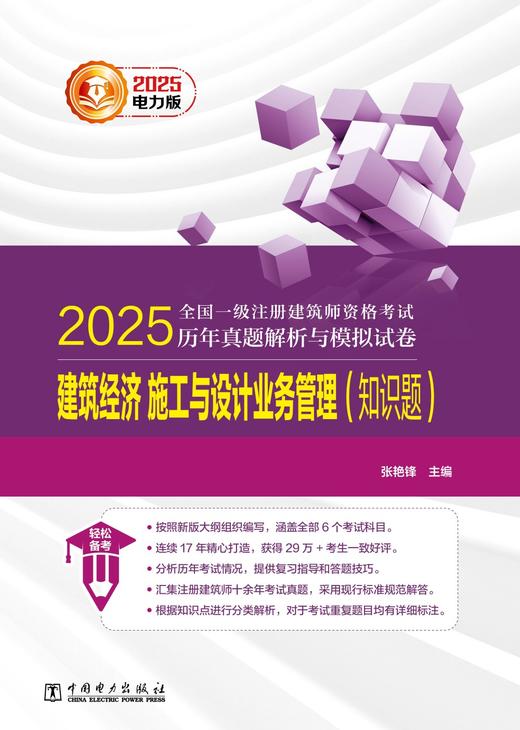 2025全国一级注册建筑师资格考试历年真题解析与模拟试卷 建筑经济 施工与设计业务管理（知识题） 商品图1
