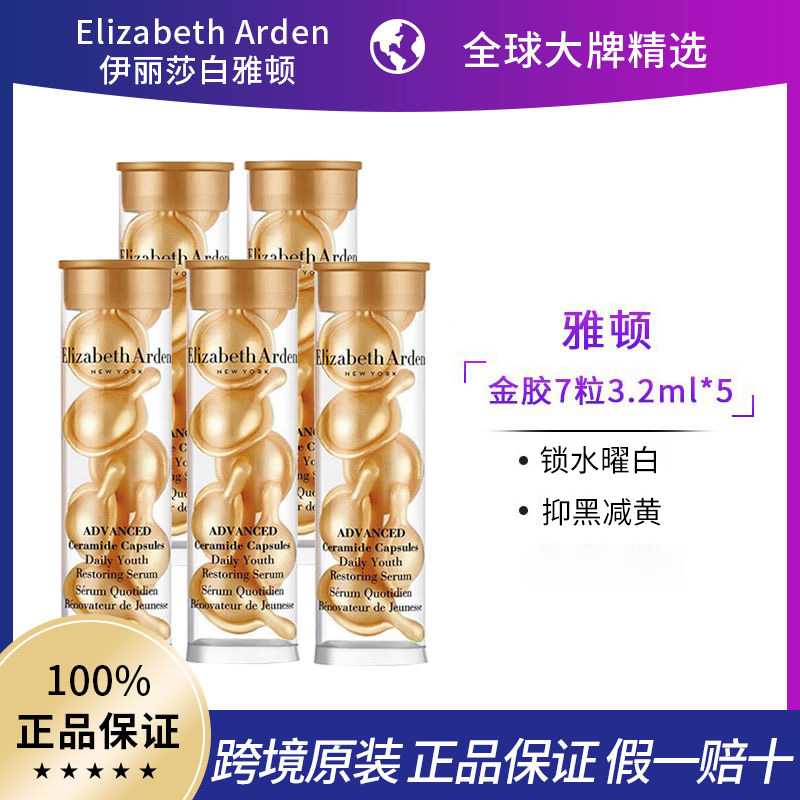 （含邮含税）Elizabeth Arden伊丽莎白雅顿 金胶体验装7粒3.2ml/瓶