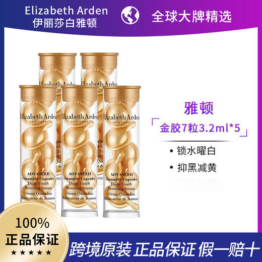 （含邮含税）Elizabeth Arden伊丽莎白雅顿 金胶体验装7粒3.2ml/瓶 商品图0