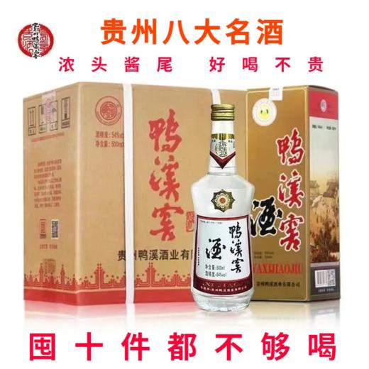 贵州鸭溪窖复古玻璃瓶酒 54度浓香型白酒 整箱500ml*6瓶包邮 商品图2