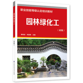 园林绿化工（初级）