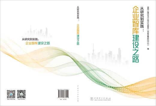 从研究到实践：企业智库建设之路 商品图2