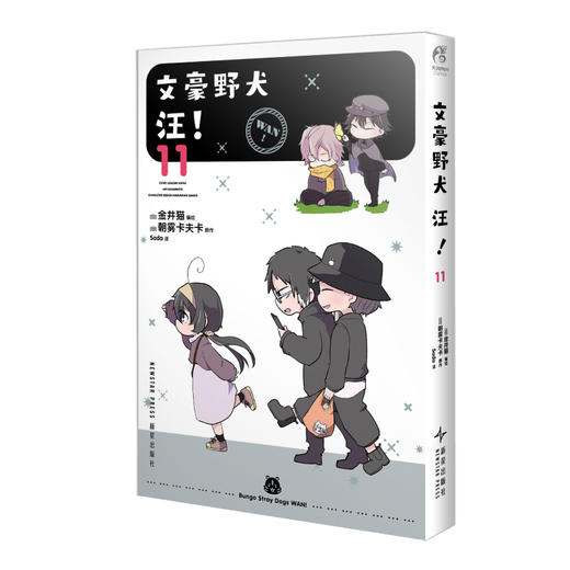 文豪野犬 汪!.11漫画（随书赠品：贴纸2张）生活在横滨的迷你Q版文豪们的爆笑无厘头日常小故事！ 商品图5
