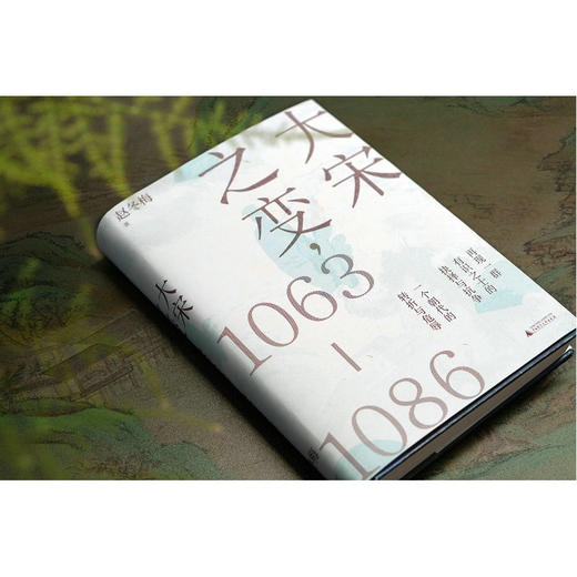 大宋之变,1063-1086 赵冬梅/ 著 商品图5