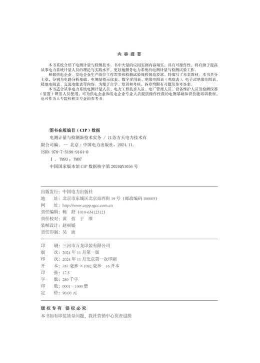 电测计量与检测新技术实务 商品图3