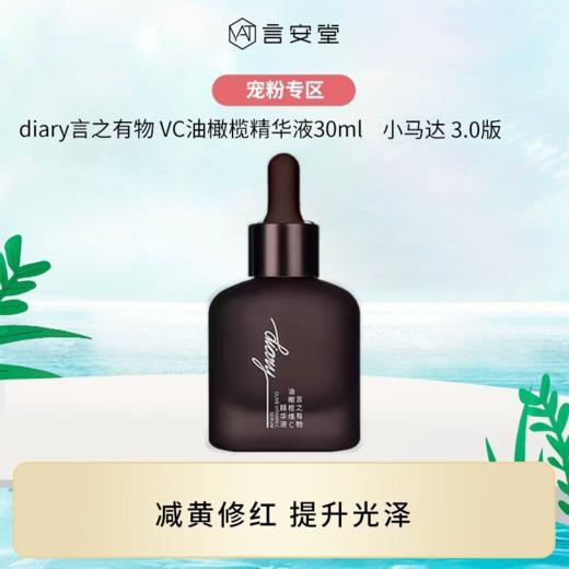 【大促独享】diary言之有物 VC油橄榄精华液30ml 小马达3.0版（效期28年） 商品图1