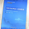 伤寒名家理论与实践指要 中医师承系列教材 李赛美 李金田 主编 中国中医药出版社 商品缩略图1