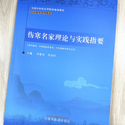 伤寒名家理论与实践指要 中医师承系列教材 李赛美 李金田 主编 中国中医药出版社 商品图1