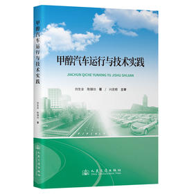 甲醇汽车运行与技术实践