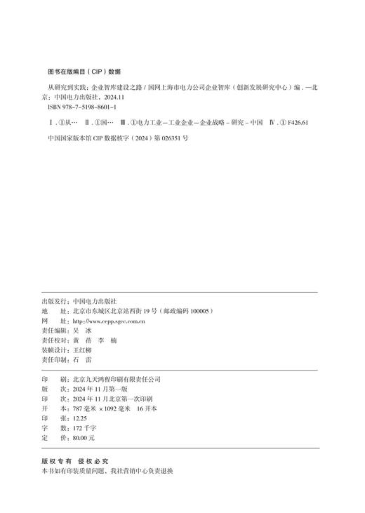 从研究到实践：企业智库建设之路 商品图3