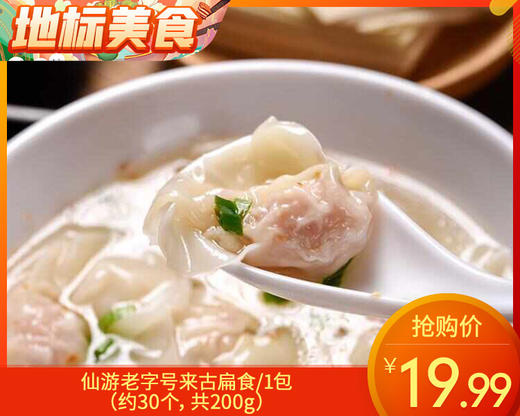 【预售-8月11日配送】仙游老字号来古扁食/1包（约30个，共200g）生产日期：25年4月 商品图0