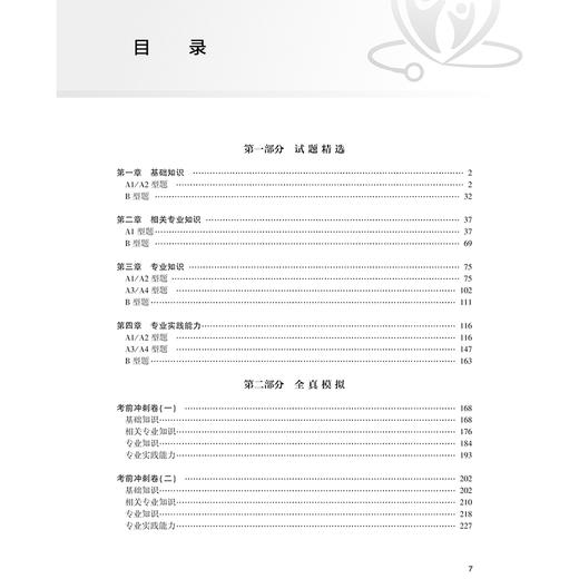 2025妇产科护理学 中级 试题精选与全真模拟 全国卫生专业技术资格考试习题集丛书 刘纯艳编 适用专业妇产科护理中级9787117372558 商品图3