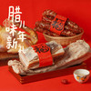 八十八亩田腊味新年礼 商品缩略图0
