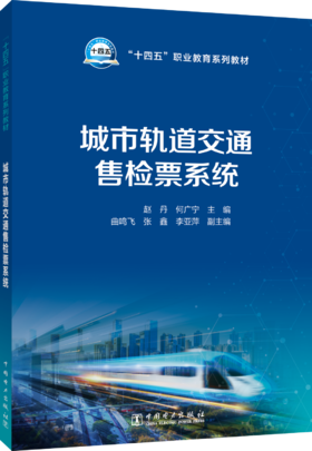 城市轨道交通售检票系统