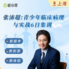 【上海班⓺天集训】张沛超：青少年临床病理与实战 | 招募1个家庭案例，现场咨询演示 商品缩略图0