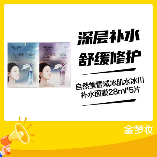 自然堂雪域冰肌水冰川补水面膜28ml*5片 商品图0