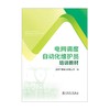 电网调度自动化维护员培训教材 商品缩略图1