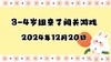 2024.12.20 3-4岁组亲子闯关游戏 商品缩略图0