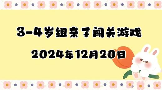 2024.12.20 3-4岁组亲子闯关游戏 商品图0
