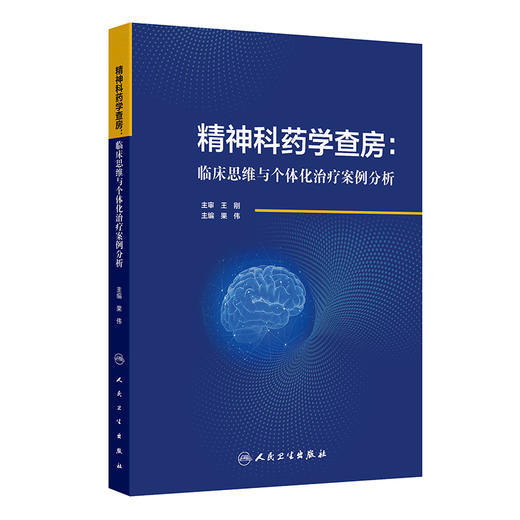 精神科药学查房 临床思维与个体化治疗案例分析 果伟 精神病临床病程用药记录个体化治疗精神分裂注意缺陷双向障碍 人民卫生出版社 商品图1