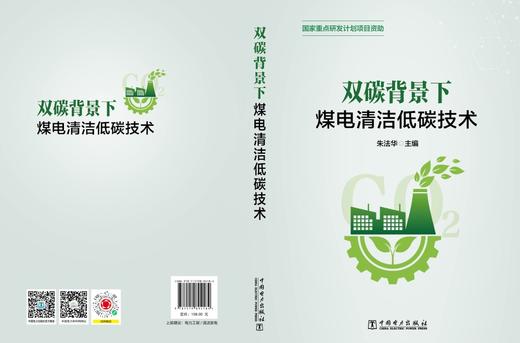 双碳背景下  煤电清洁低碳技术 商品图2