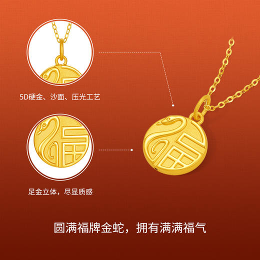 周六福黄金蛇吊坠女5d硬金生肖蛇巳季福福牌定价蛇年圆满平安吊坠 商品图1