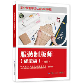 服装制版师（成型类）（高级）