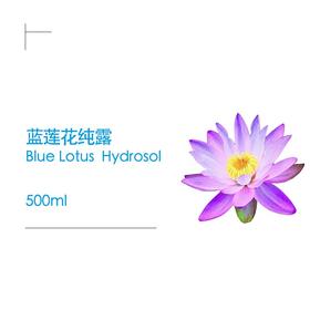 蓝莲花纯露