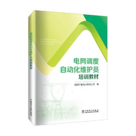 电网调度自动化维护员培训教材