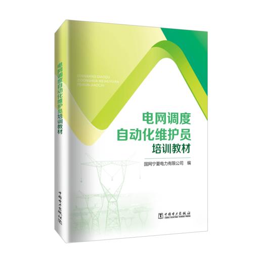电网调度自动化维护员培训教材 商品图0