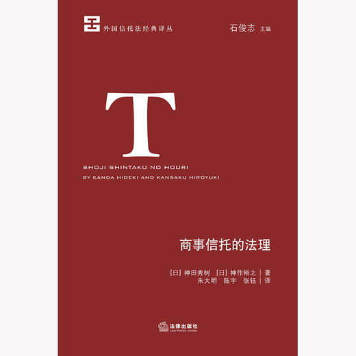 商事信托的法理 [日]神田秀树 [日]神作裕之著 朱大明 陈宇 张钰译 法律出版社 商品图1