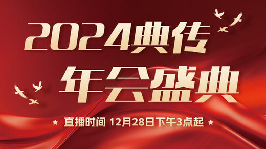 【12月28日 】【2024年会盛典】现场直播 商品图0