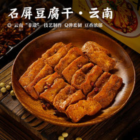 【石屏豆腐干•云南】云南“非遗” 技艺制作 Q弹柔韧 豆香浓郁