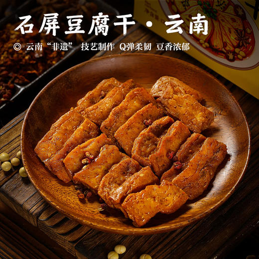 【石屏豆腐干•云南】云南“非遗” 技艺制作 Q弹柔韧 豆香浓郁 商品图0