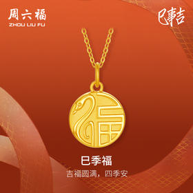 周六福黄金蛇吊坠女5d硬金生肖蛇巳季福福牌定价蛇年圆满平安吊坠