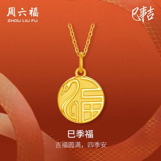 周六福黄金蛇吊坠女5d硬金生肖蛇巳季福福牌定价蛇年圆满平安吊坠 商品图0