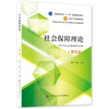 社会保障理论（第五版） 商品缩略图0