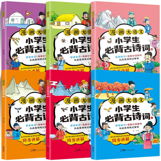漫画大语文-小学生必背古诗词（6册） 商品图4