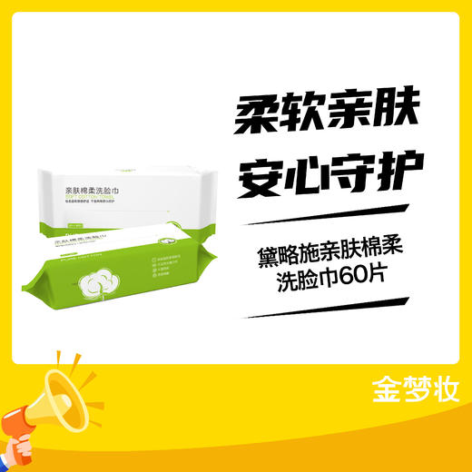 黛略施亲肤棉柔洗脸巾60片 商品图0