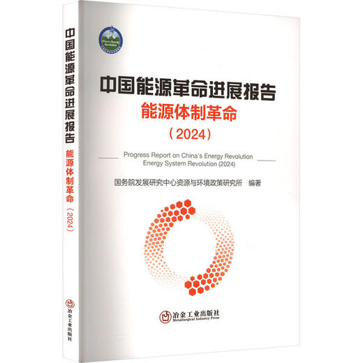 中国能源革命进展报告 能源体制革命(2024) 商品图0