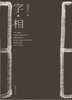 《字·相》梅国云 著 签名本 商品缩略图0