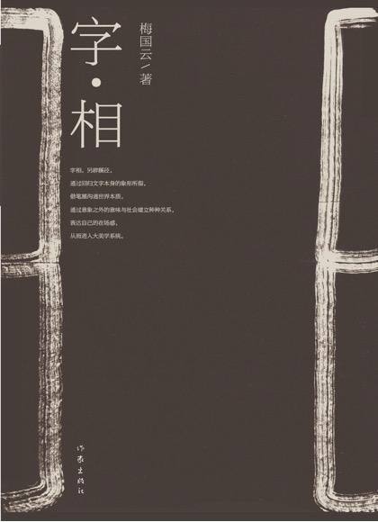 《字·相》梅国云 著 签名本 商品图0