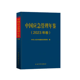 中国应急管理年鉴（2023年卷）