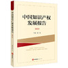 中国知识产权发展报告（2023）张广良主编 法律出版社 商品缩略图0