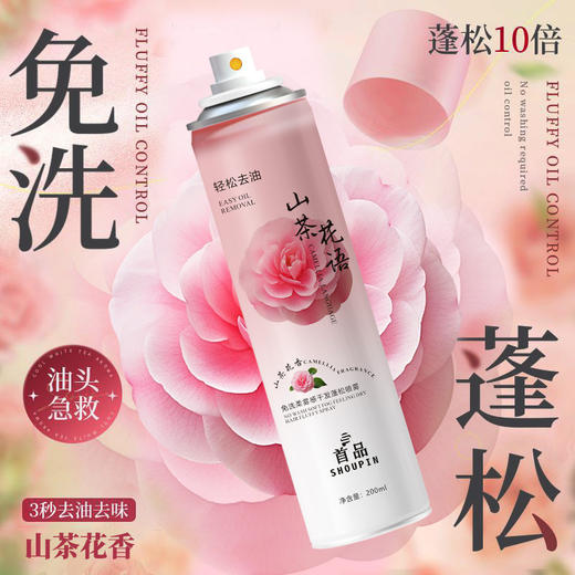 【油头秒变高颅顶！出门快人一步】头发去油味干爽免洗喷雾 不涩不白蓬松高颅顶神器干发喷雾200ML。ry 商品图0